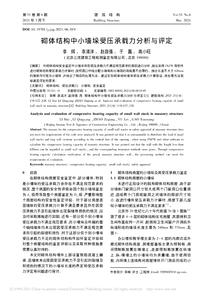 砌体结构中小墙垛受压承载力分析与评定