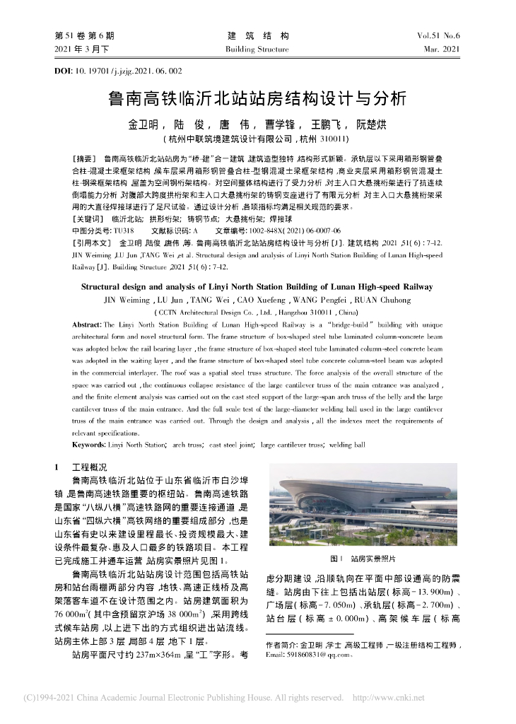 鲁南高铁临沂北站站房结构设计与分析