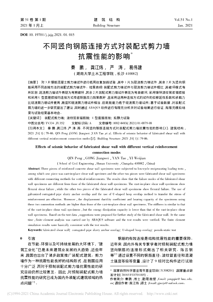 不同竖向钢筋连接方式对装配式剪力墙抗震