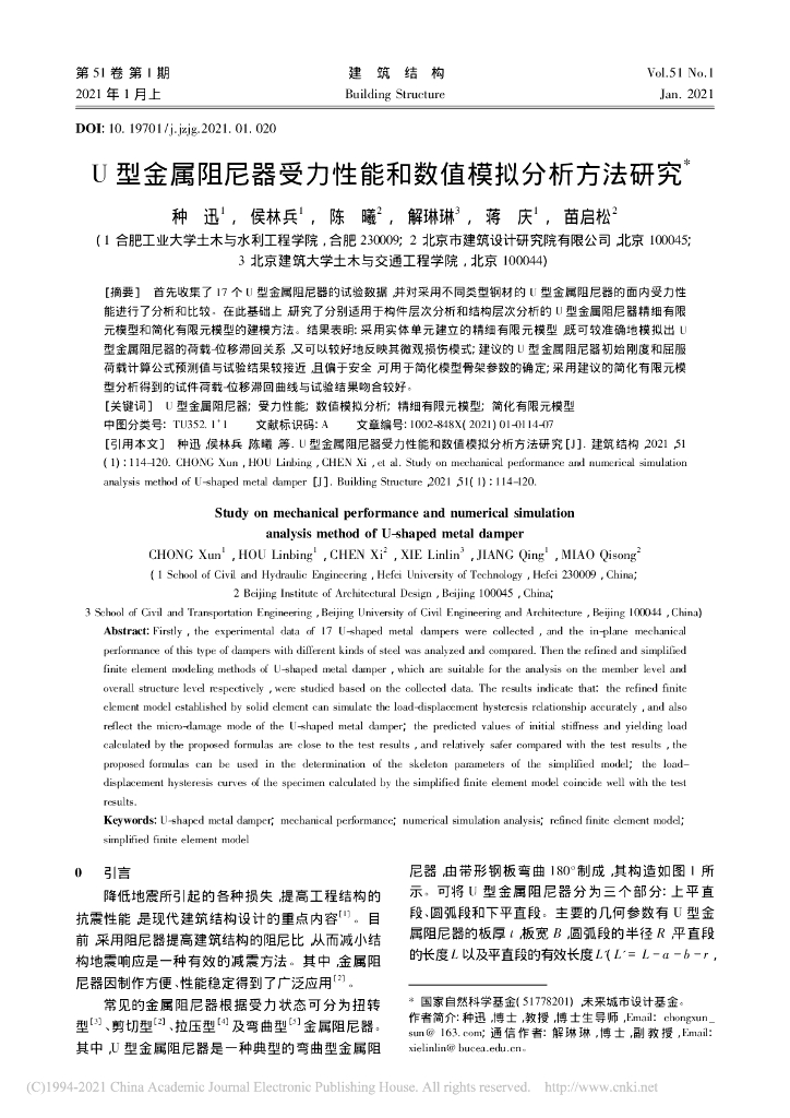 U型金属阻尼器受力性能和数值模拟分析方法