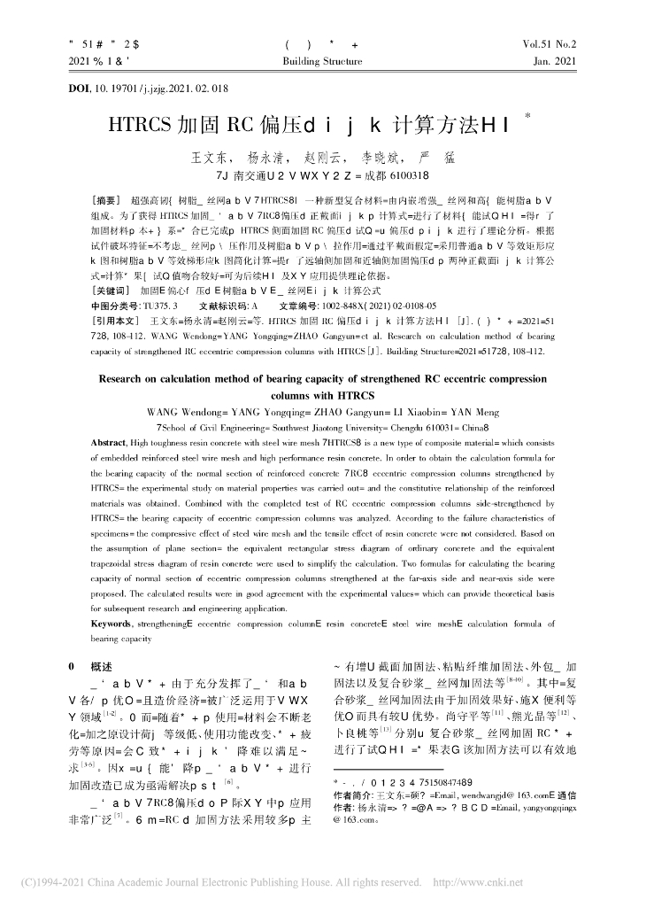 HTRCS加固RC偏压柱承载力计算方法研究