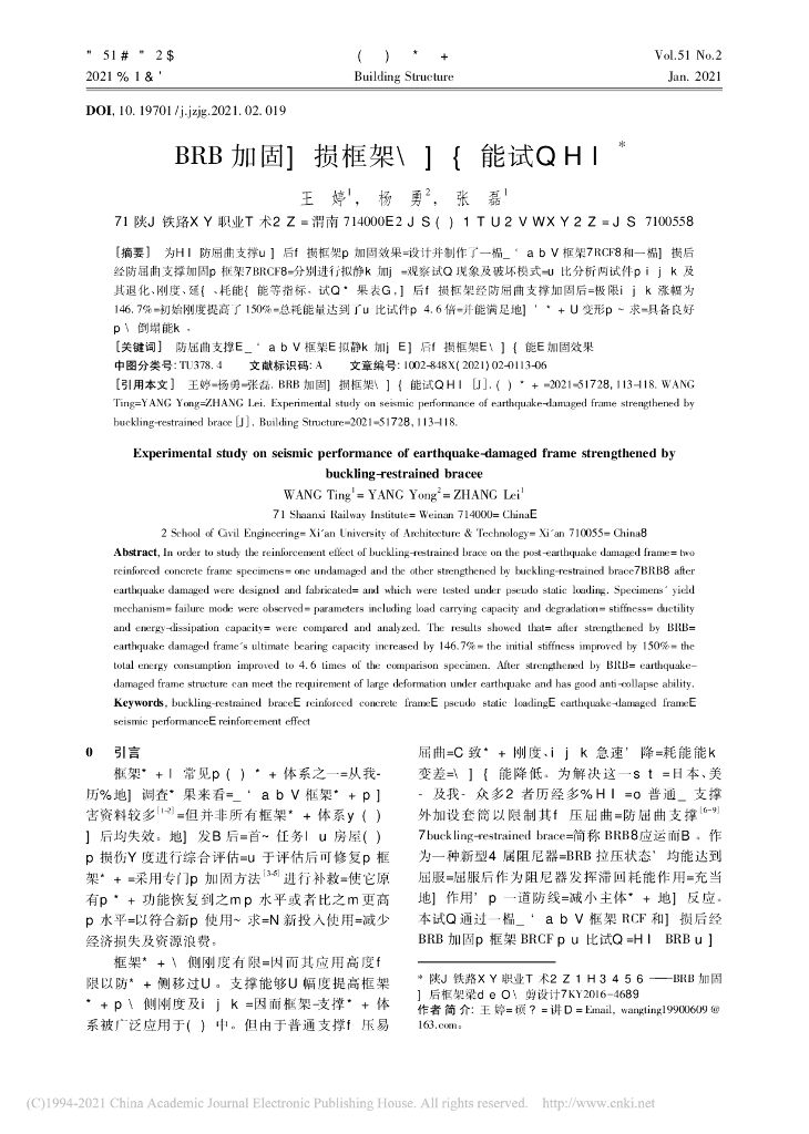 BRB加固震损框架抗震性能试验研究