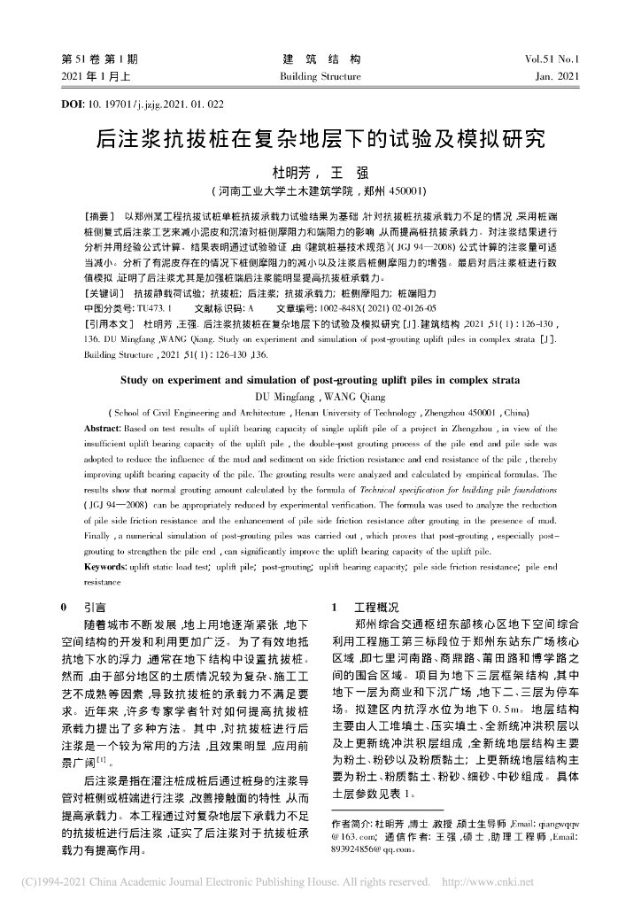 后注浆抗拔桩在复杂地层下的试验及模拟研究