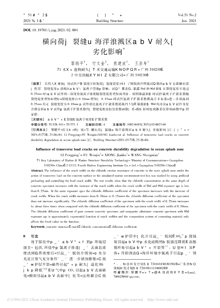 横向荷载裂缝对海洋浪溅区混凝土耐久性劣化