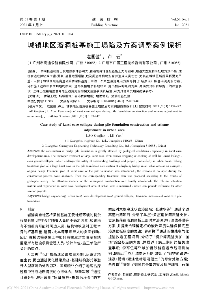 城镇地区溶洞桩基施工塌陷及方案调整案例