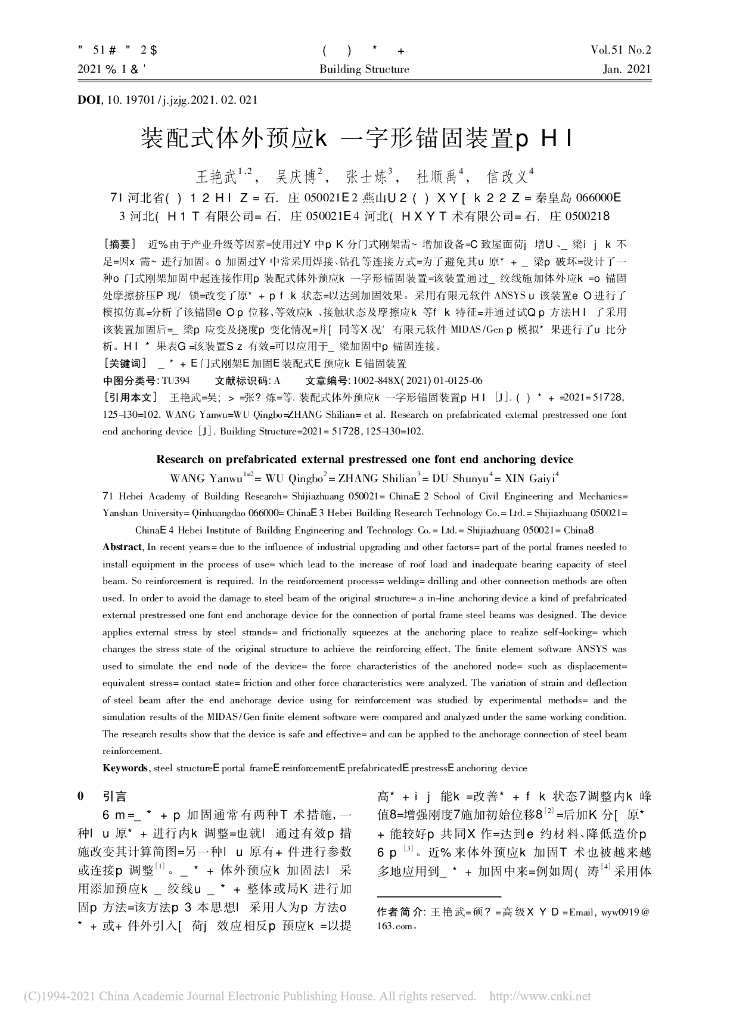 装配式体外预应力一字形锚固装置的研究