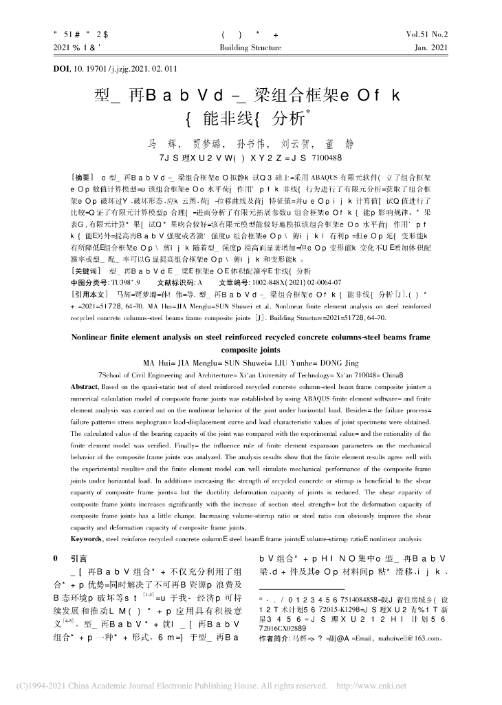 型钢再生混凝土柱-钢梁组合框架节点受力