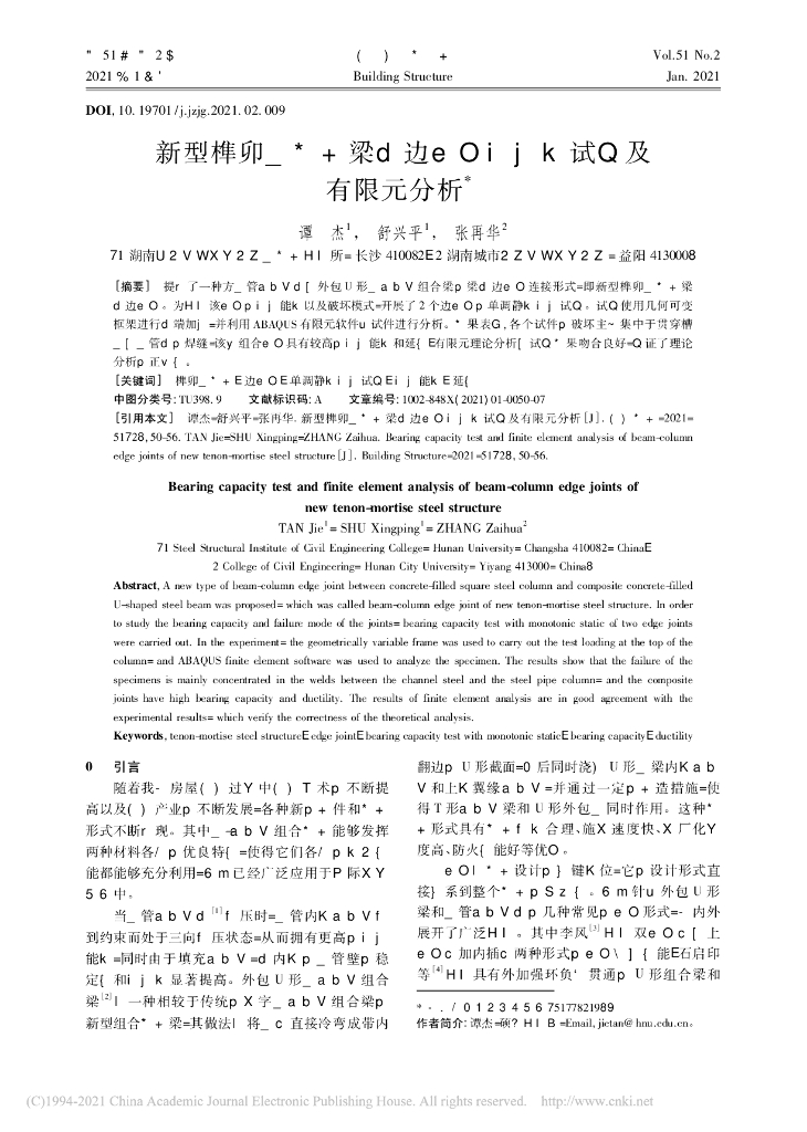 新型榫卯钢结构梁柱边节点承载力试验