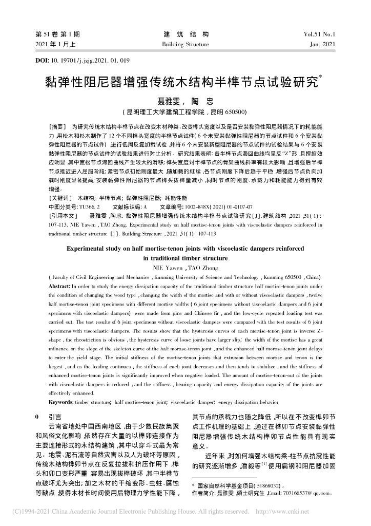 黏弹性阻尼器增强传统木结构半榫节点试验