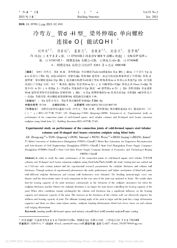 冷弯方钢管柱-H型钢梁外伸端板单向螺栓连接