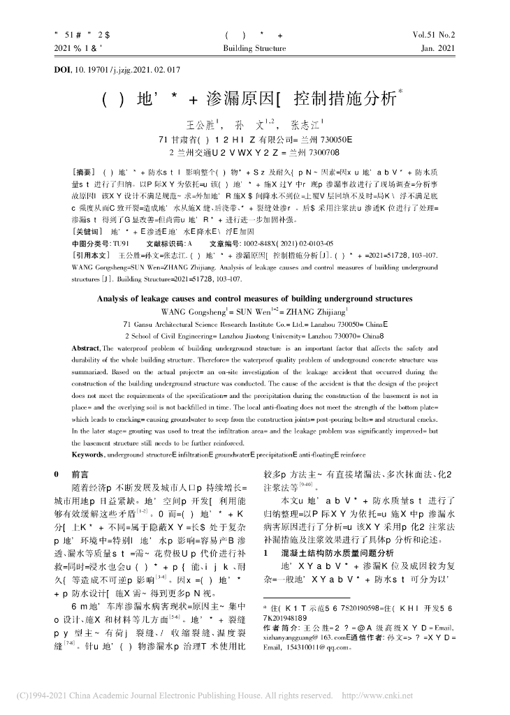 建筑地下结构渗漏原因与控制措施分析