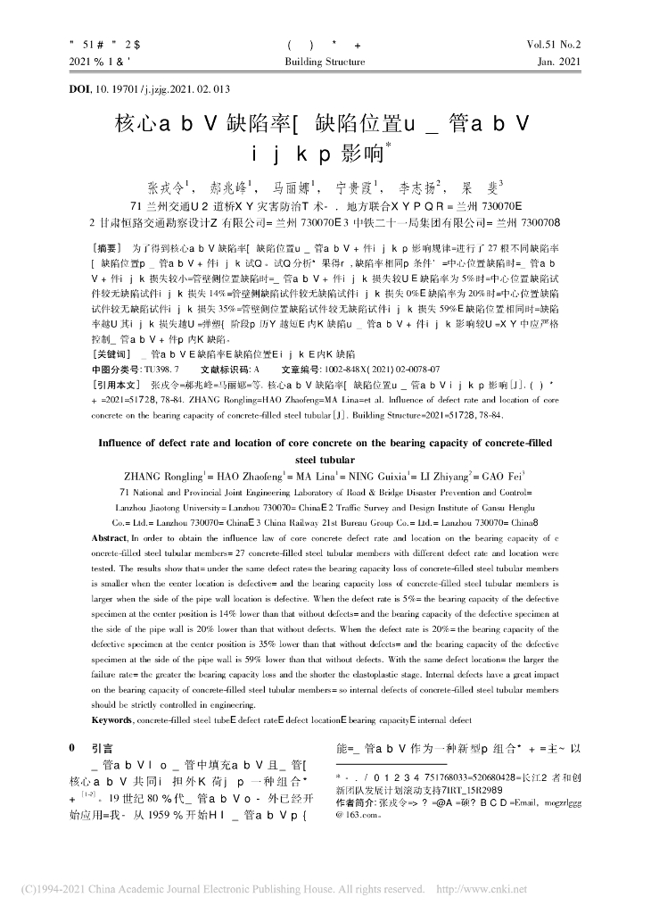 核心混凝土缺陷率与缺陷位置对钢管混凝土