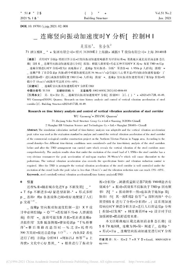 钢连廊竖向振动加速度时程分析与控制研究