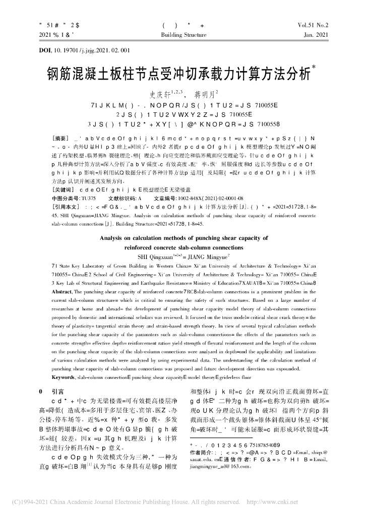钢筋混凝土板柱节点受冲切承载力计算方法