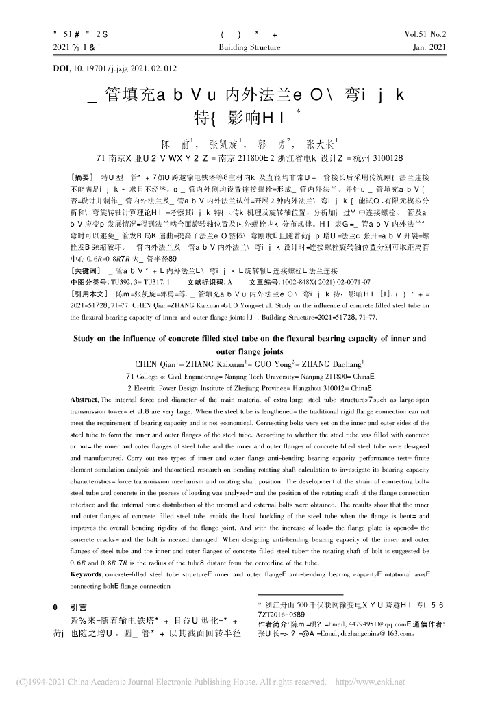 钢管填充混凝土对内外法兰节点抗弯承载力