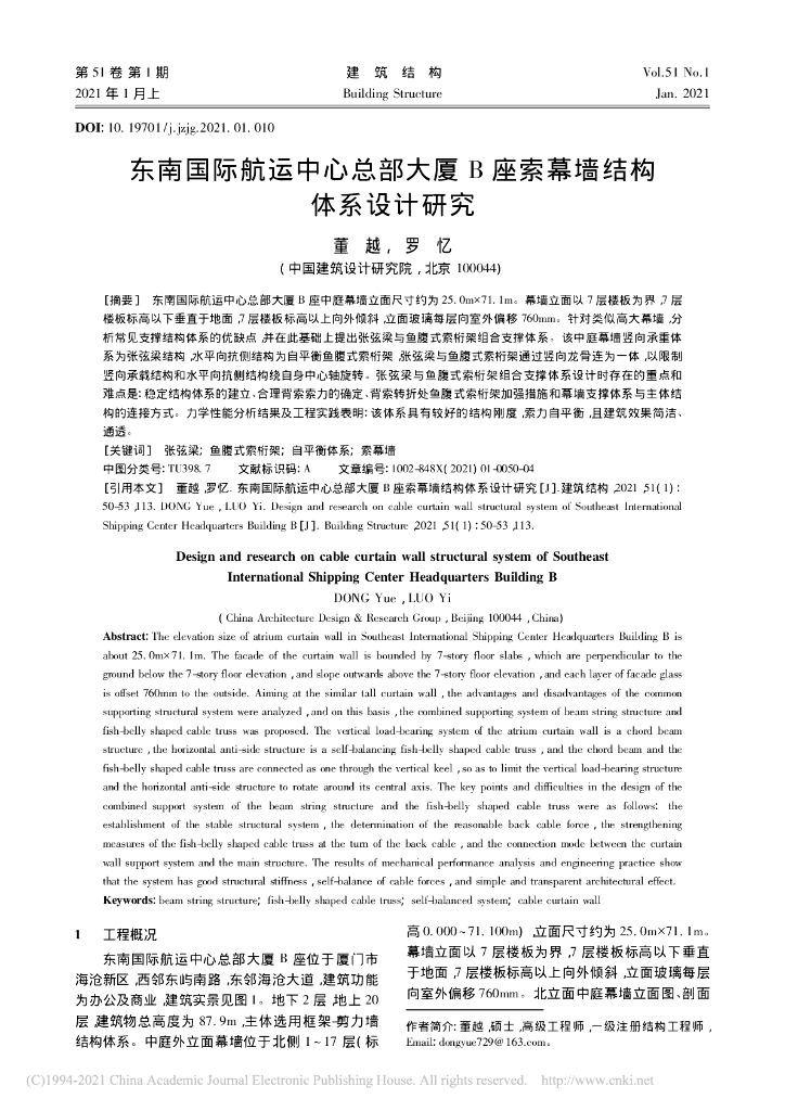 东南国际航运中心总部大厦B座索幕墙结构