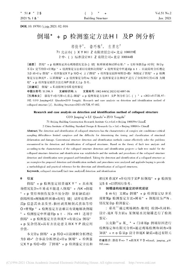 倒塌结构的检测鉴定方法研究及实例分析