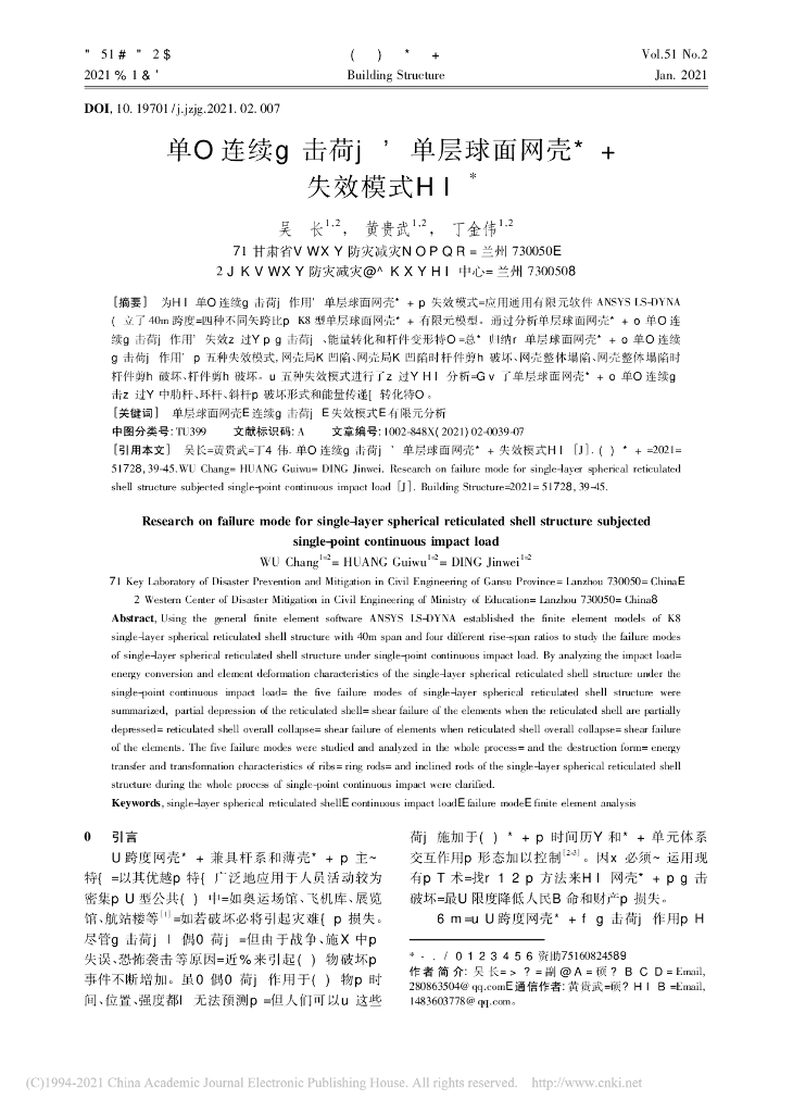 单点连续冲击荷载下单层球面网壳结构失效