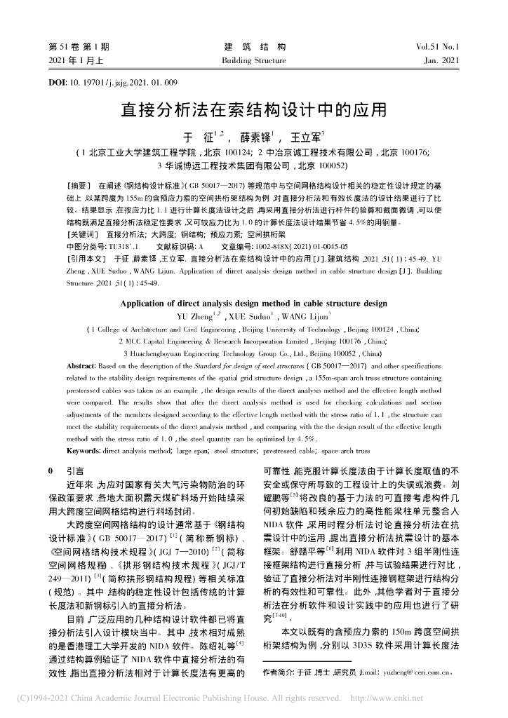 直接分析法在索结构设计中的应用