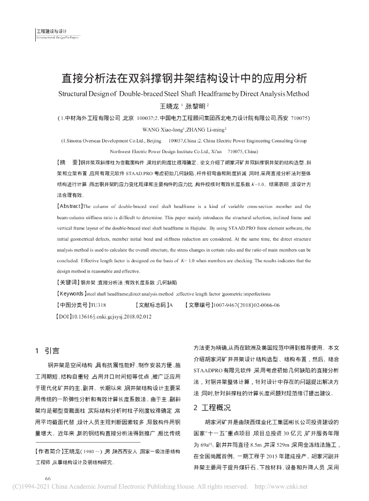 直接分析法在双斜撑钢井架结构设计中的应用