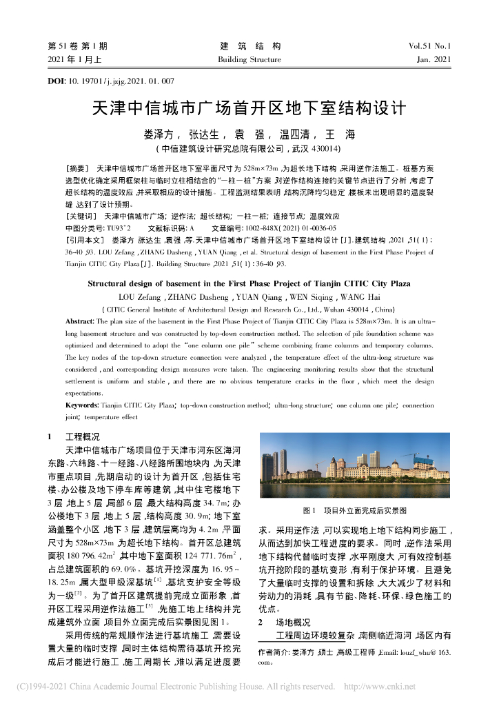 天津中信城市广场首开区地下室结构设计