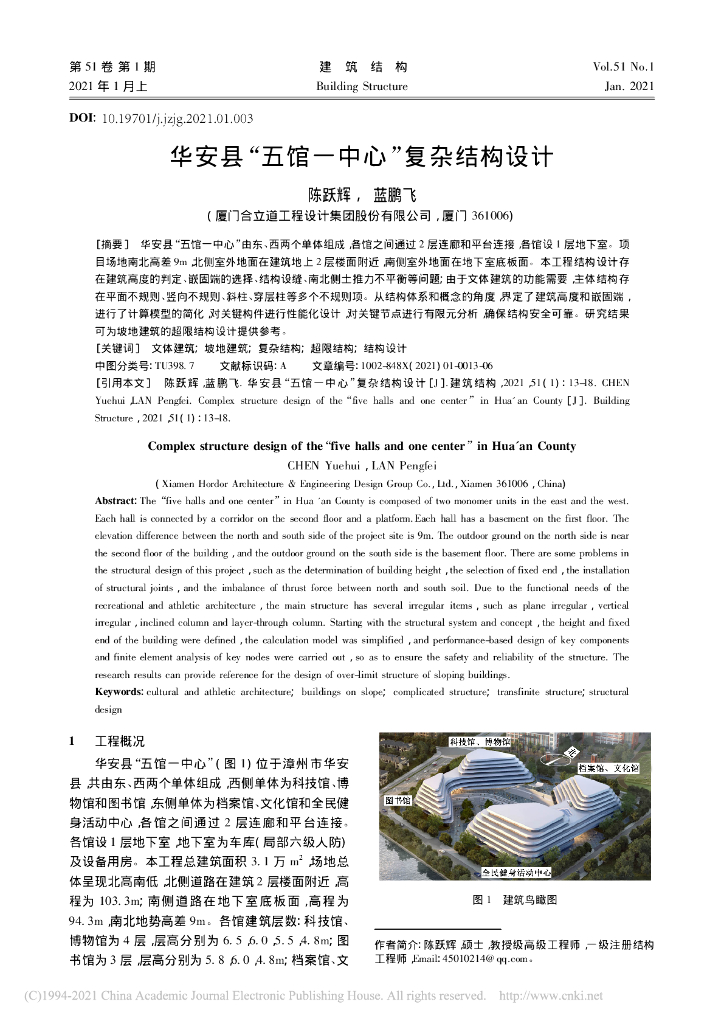 华安县“五馆一中心”复杂结构设计