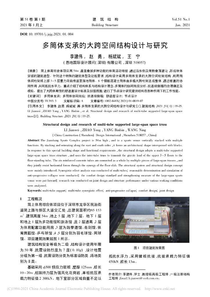 多筒体支承的大跨空间结构设计与研究