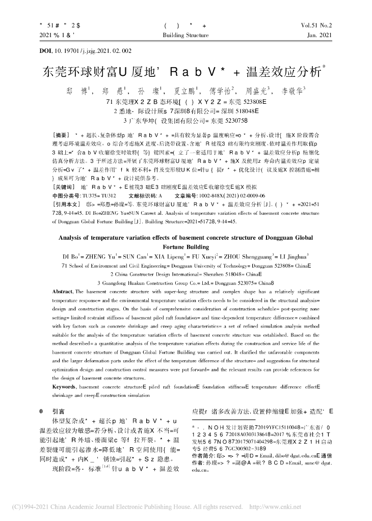 东莞环球财富大厦地下室混凝土结构温差效应