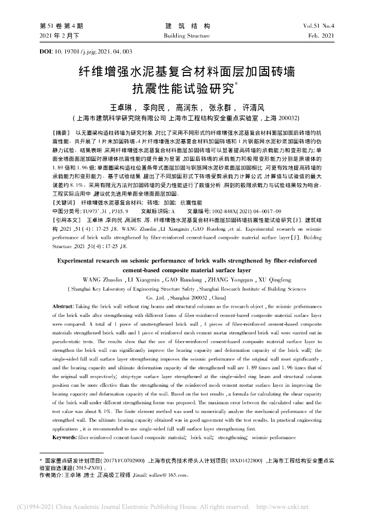 纤维增强水泥基复合材料面层加固砖墙抗震