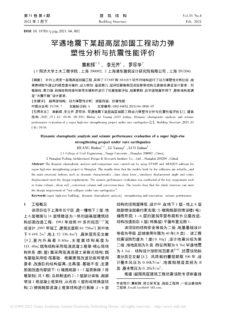 罕遇地震下某超高层加固工程动力弹塑性分析