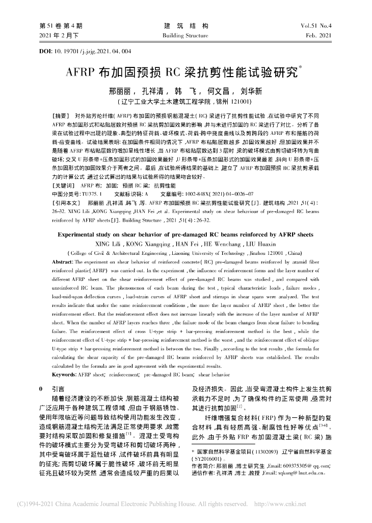 AFRP布加固预损RC梁抗剪性能试验研究