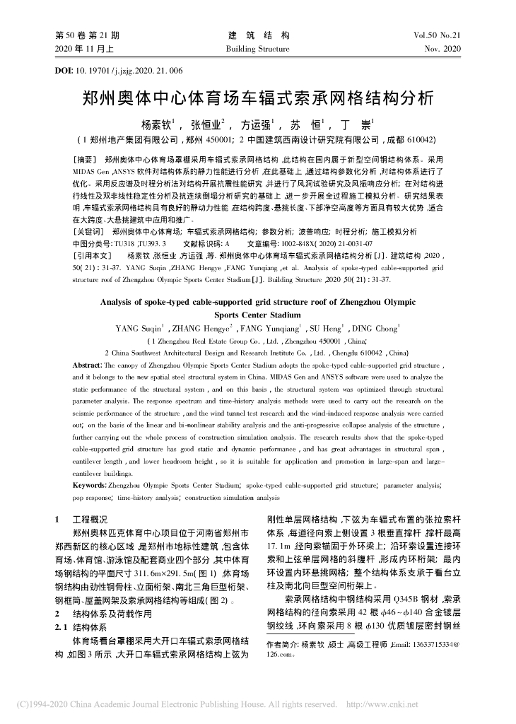 郑州奥体中心体育场车辐式索承网格结构分析