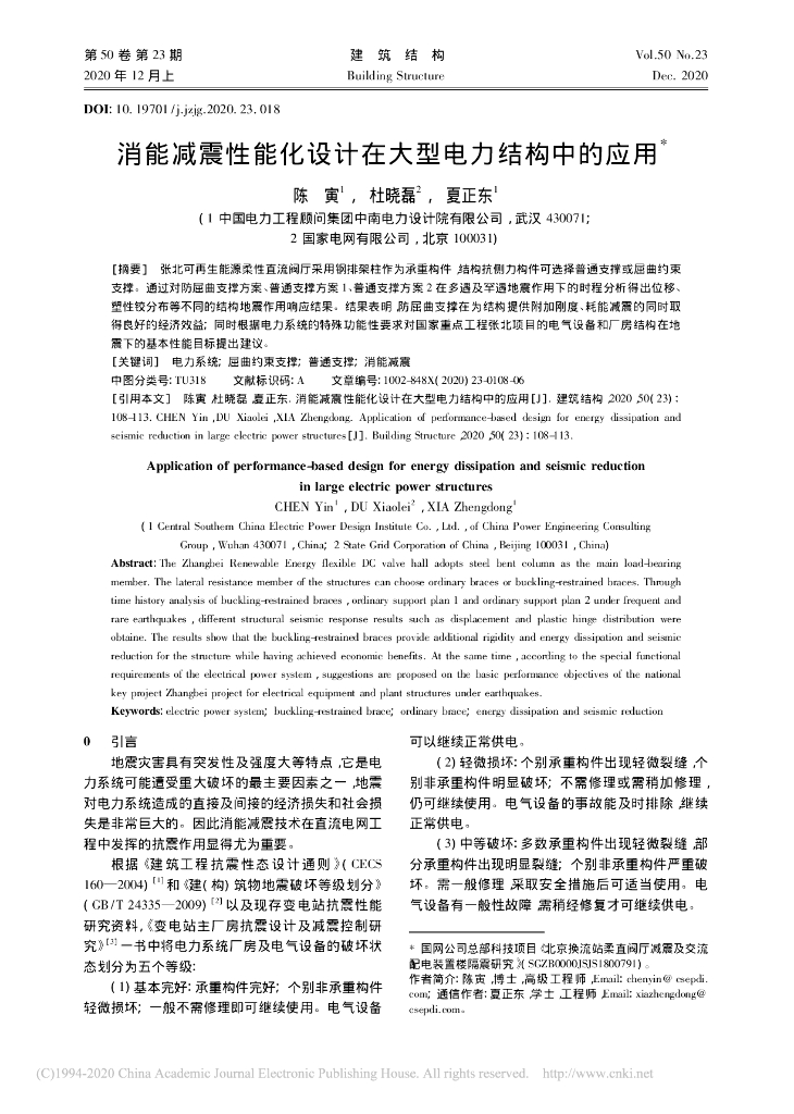 消能减震性能化设计在大型电力结构中的应用
