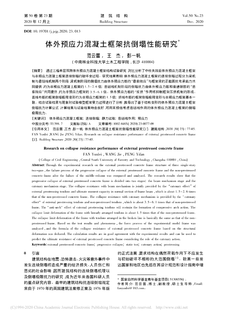 体外预应力混凝土框架抗倒塌性能研究