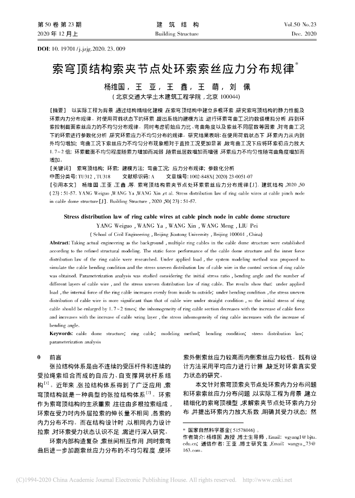 索穹顶结构索夹节点处环索索丝应力分布规律