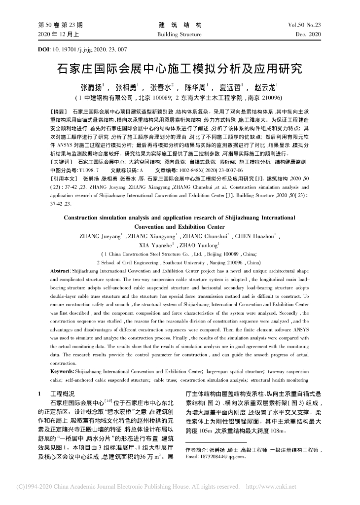 石家庄国际会展中心施工模拟分析及应用研究