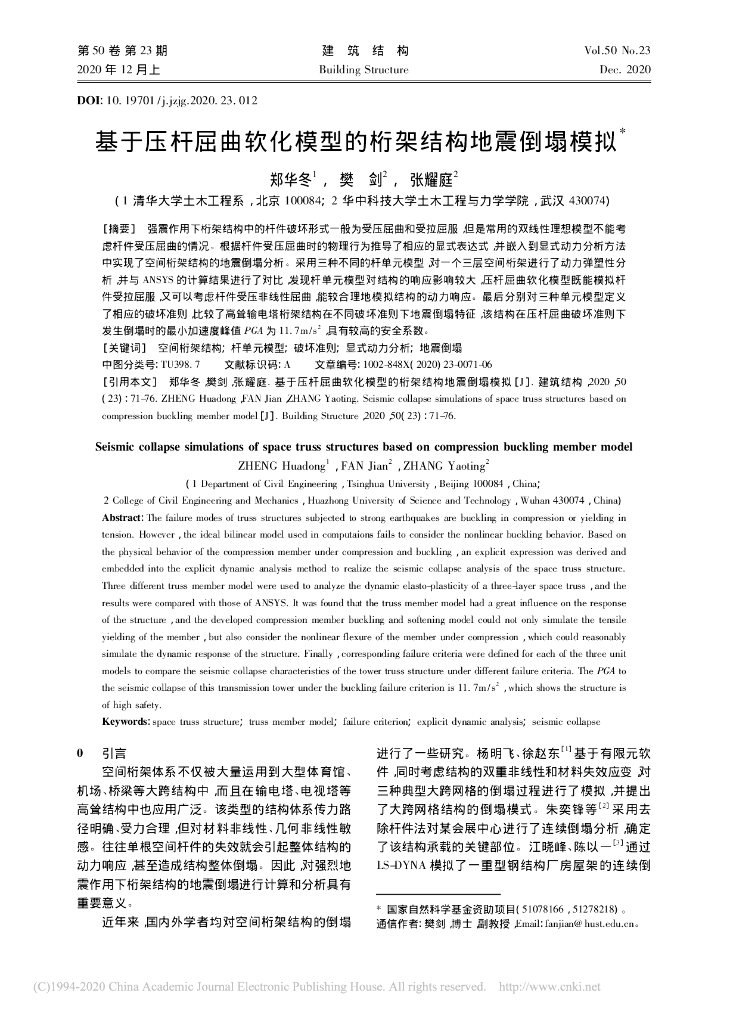 基于压杆屈曲软化模型的桁架结构地震倒塌