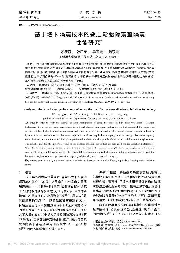 基于墙下隔震技术的叠层轮胎隔震垫隔震性能
