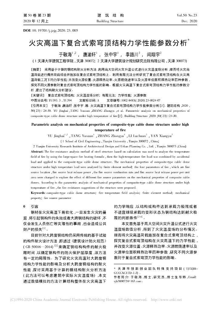 火灾高温下复合式索穹顶结构力学性能参数