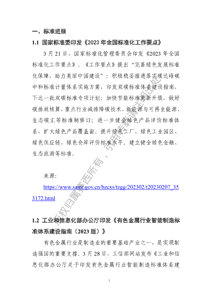 电子标准院：碳达峰碳中和工作简报（2023年3月刊）_第7页