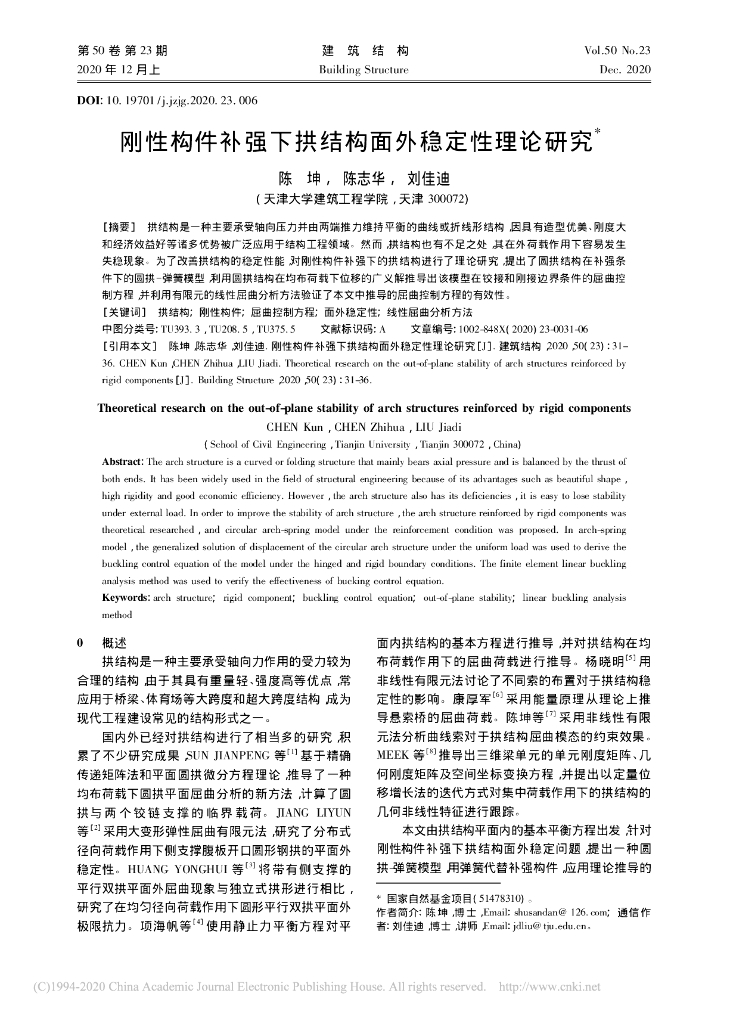 刚性构件补强下拱结构面外稳定性理论研究