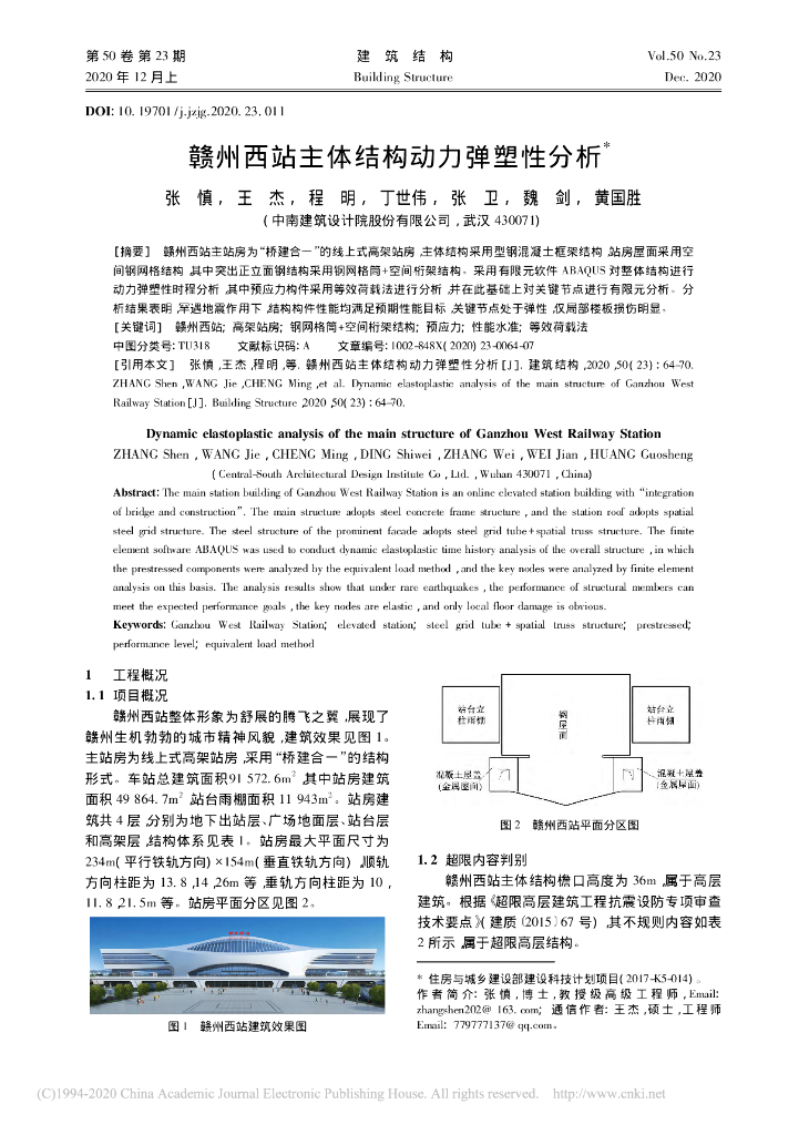 赣州西站主体结构动力弹塑性分析