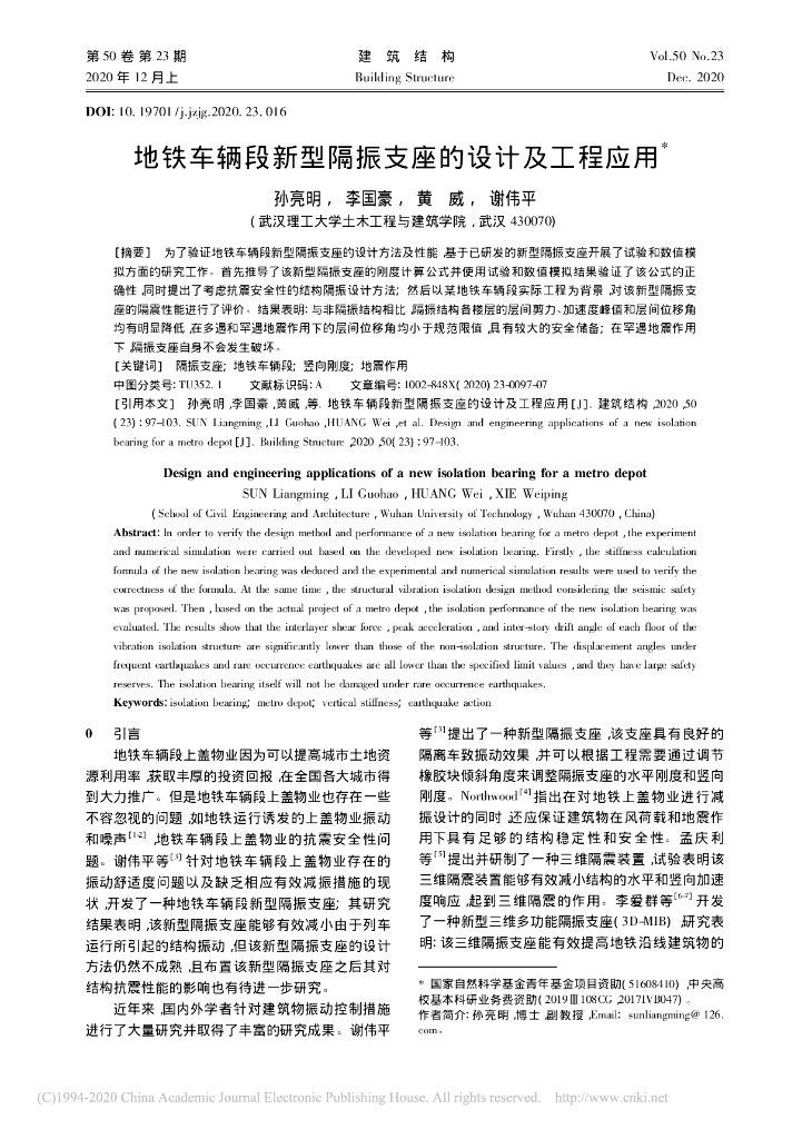 地铁车辆段新型隔振支座的设计及工程应用