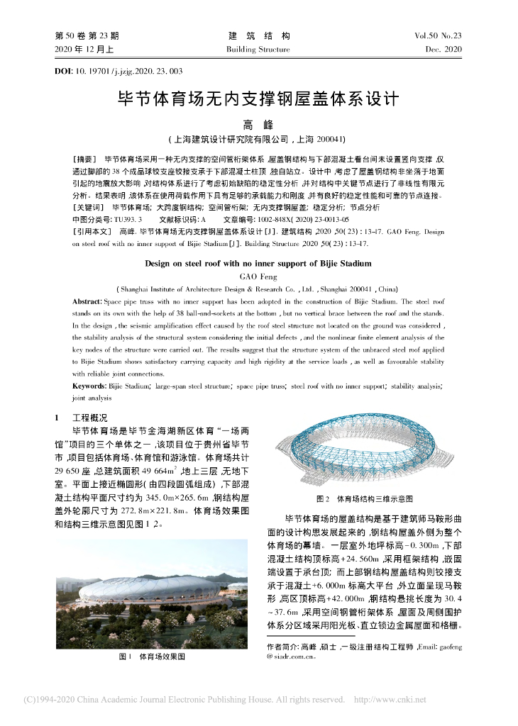 毕节体育场无内支撑钢屋盖体系设计