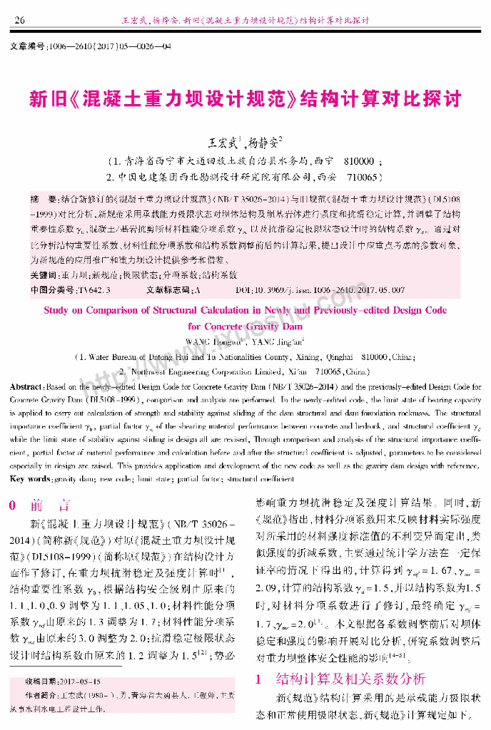 新旧《混凝土重力坝设计规范》结构计算对比
