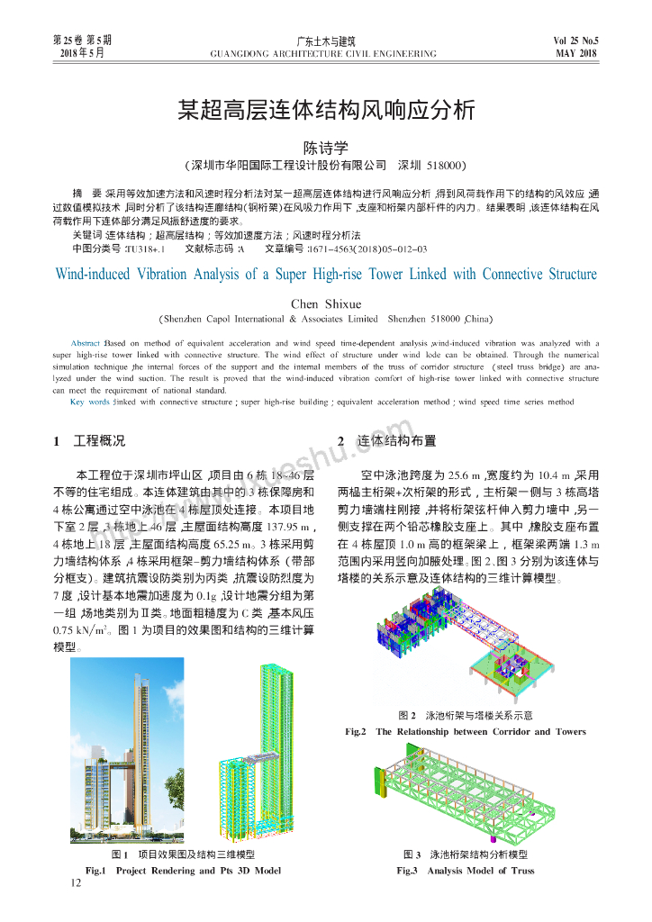 超高层连体结构风响应分析