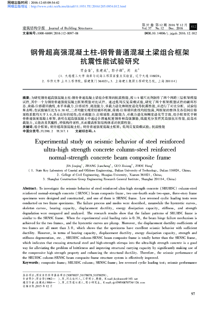 钢骨超高强混凝土柱-钢骨普通混凝土梁组合