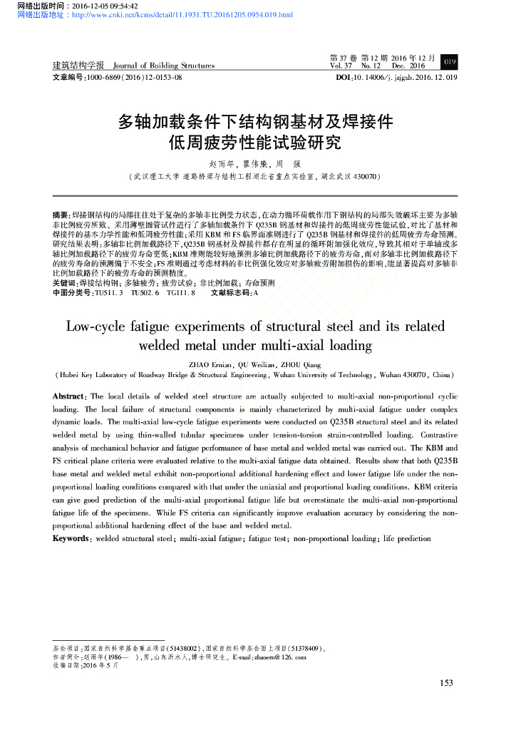 多轴加载条件下结构钢基材及焊接件低周疲劳