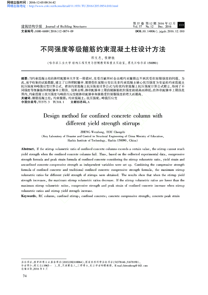 不同强度等级箍筋约束混凝土柱设计方法