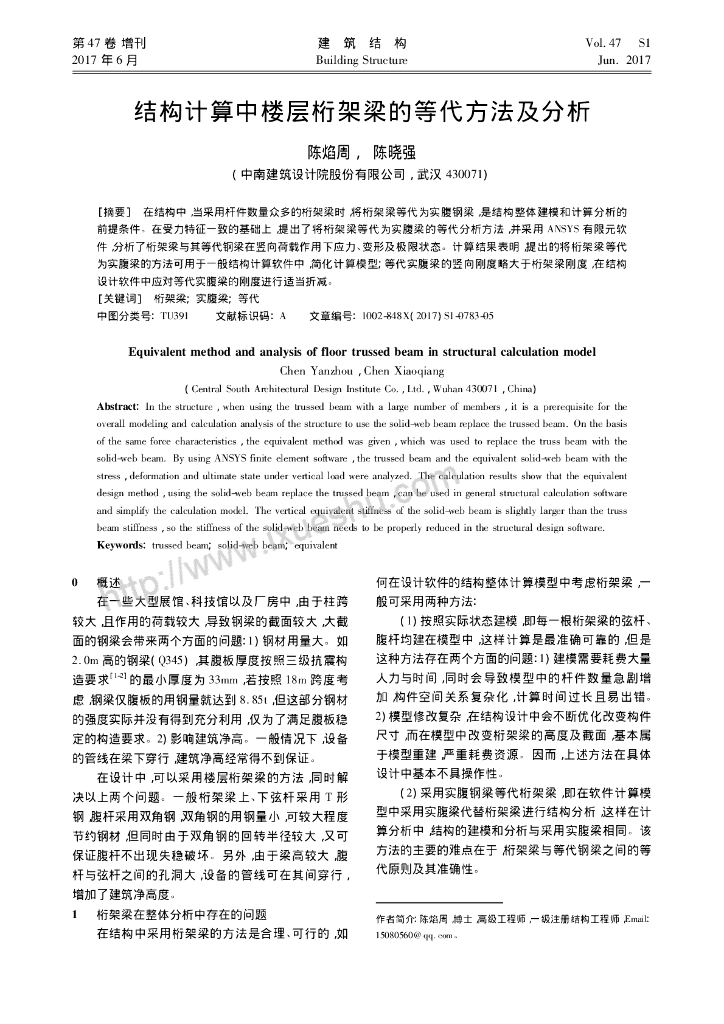 结构计算中楼层桁架梁的等代方法及分析